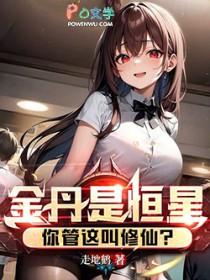 金丹是恒星你管这叫修仙笔趣阁