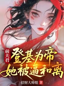 她被强取豪夺了又名?