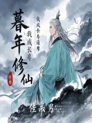 我成长寿道尊死