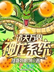 诸天万界神龙系统简介