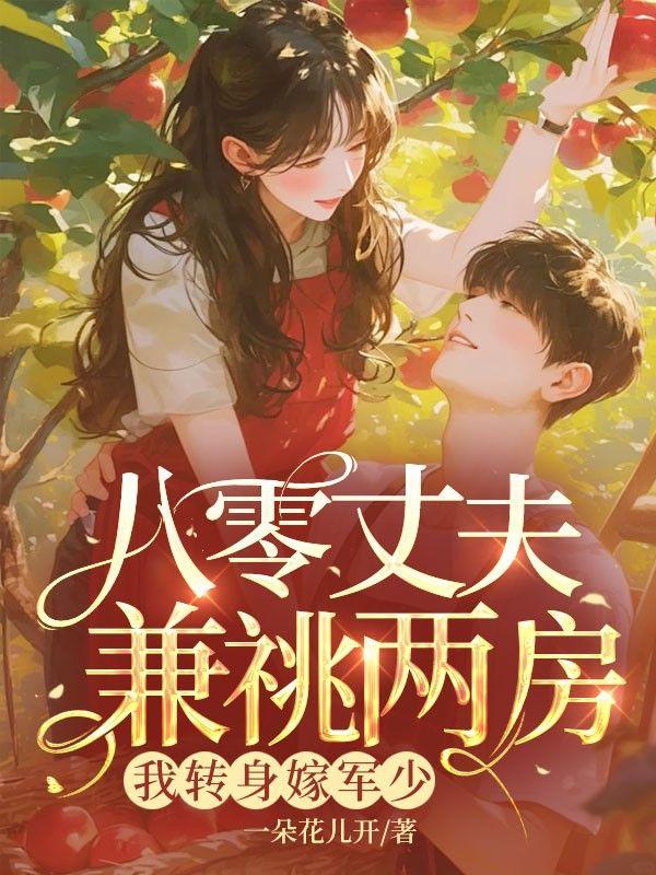 我手撕渣夫称霸大院苏婳