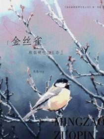 金丝雀软饭硬吃怎么办by名造