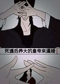 死遁后全帝国都跪求我复生 格格党