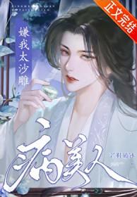 病美人嫌我太沙雕!