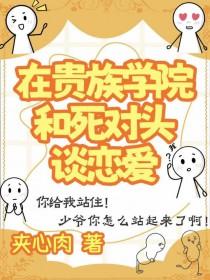 在贵族学院和死对头谈恋爱免费阅读