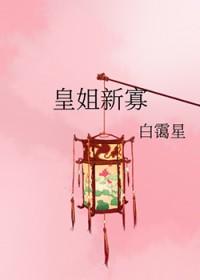 皇姐新寡笔趣阁免费阅读