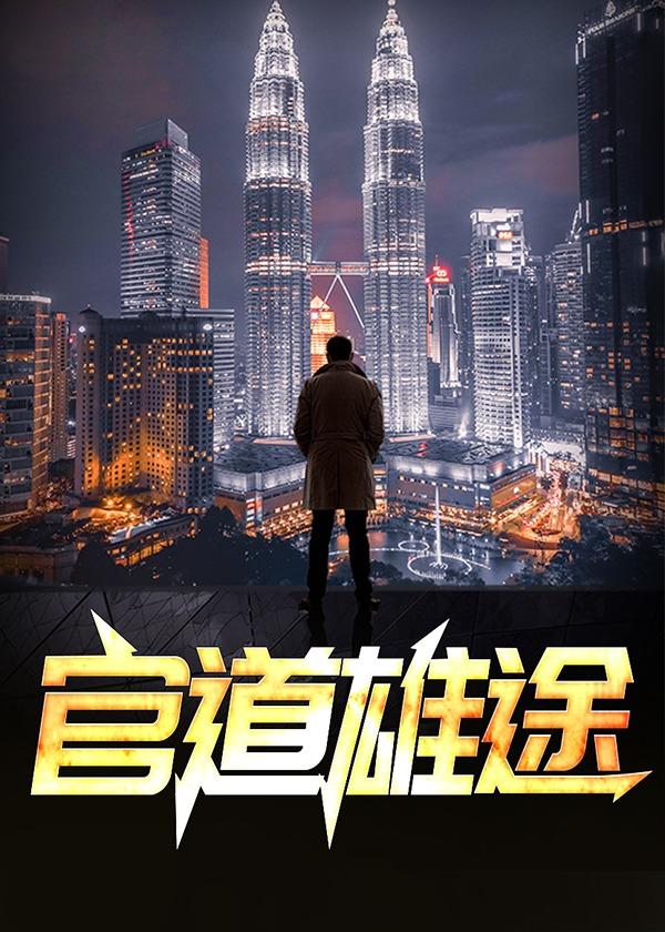 官道雄途王朗正版阅读