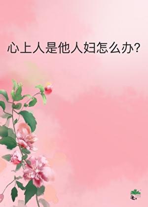 老婆心里有别的男人我该怎么办