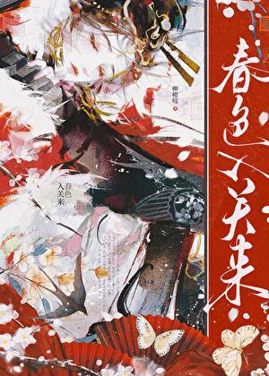 春色入关来by柳橙全文免费阅读