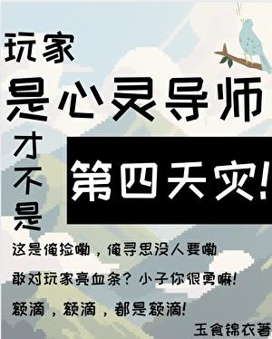玩家是心灵导师才不是第四天灾百度