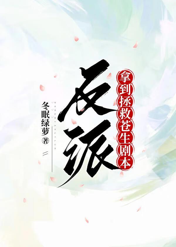 反派拿到拯救苍生剧本的