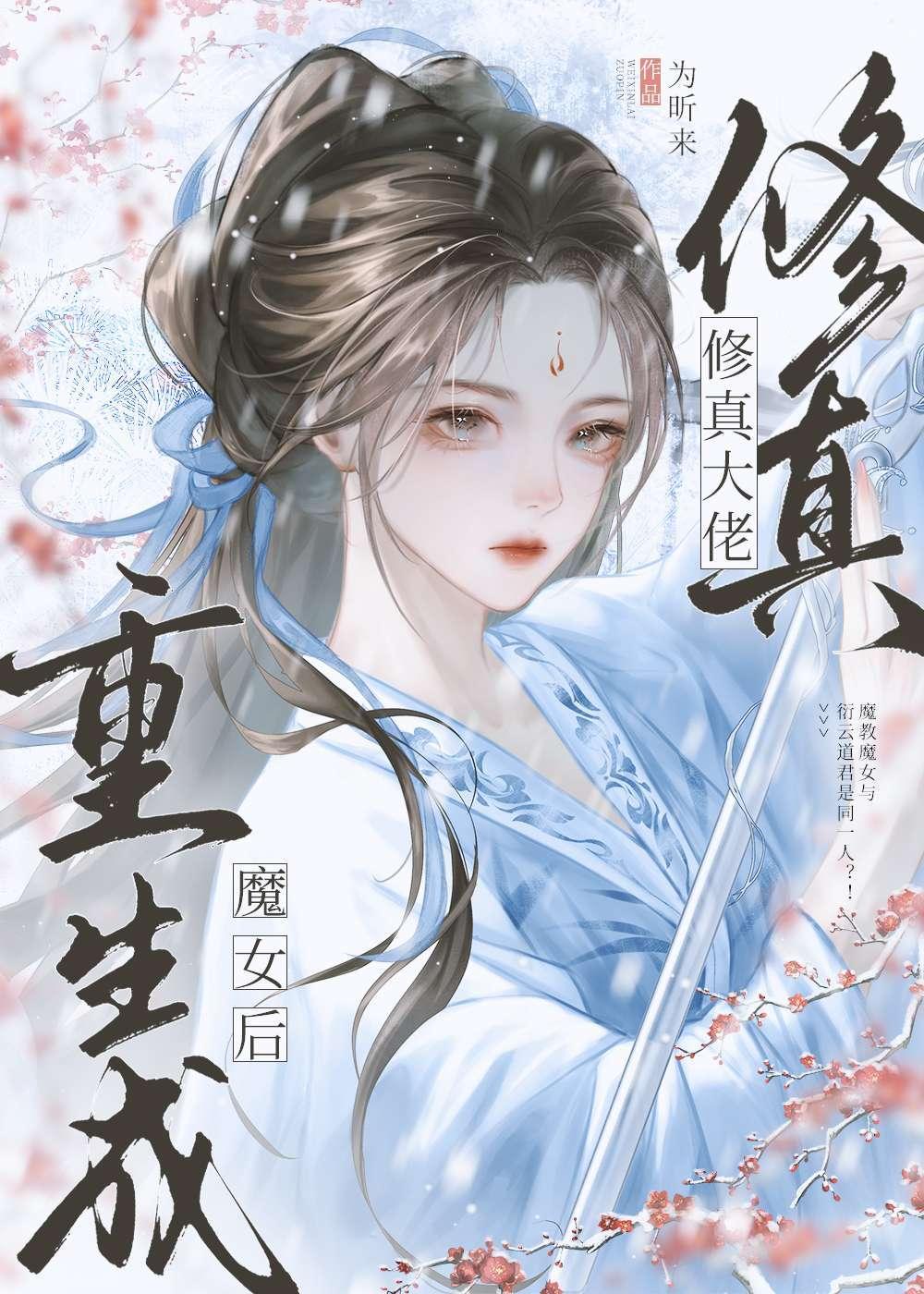 修真大佬重生成魔女后我躺赢了