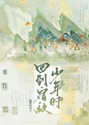 重回宿敌少年时