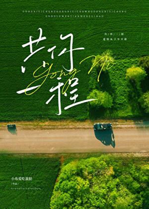 共你一程by小布爱吃蛋挞