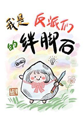 我是反派们的绊脚石百度