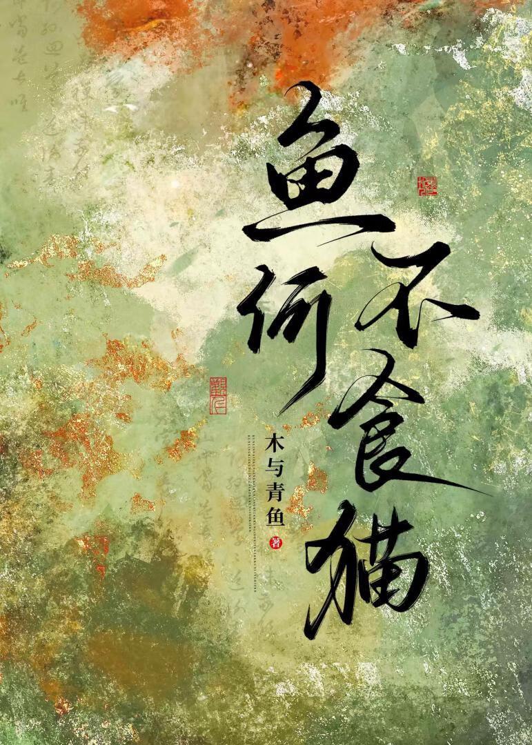 鱼何不食猫全文阅读