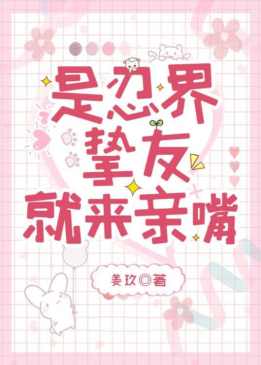 是忍界挚友来亲嘴大结局