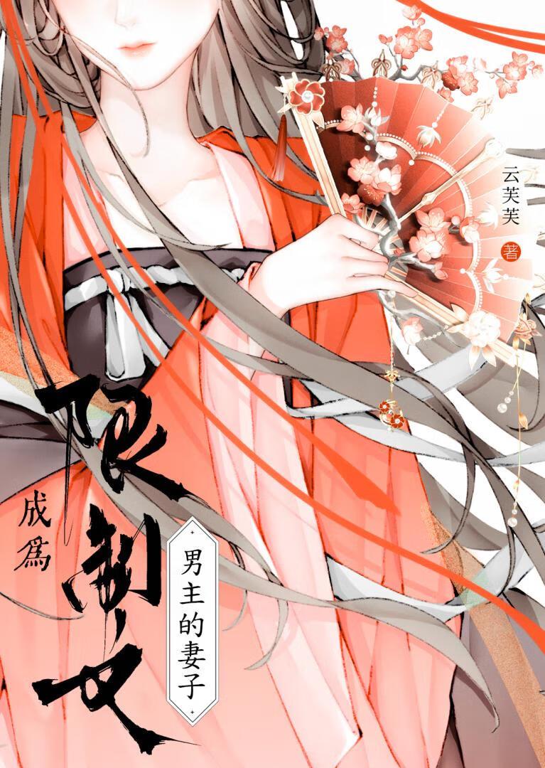 穿成限制文男主的妻子免费观看