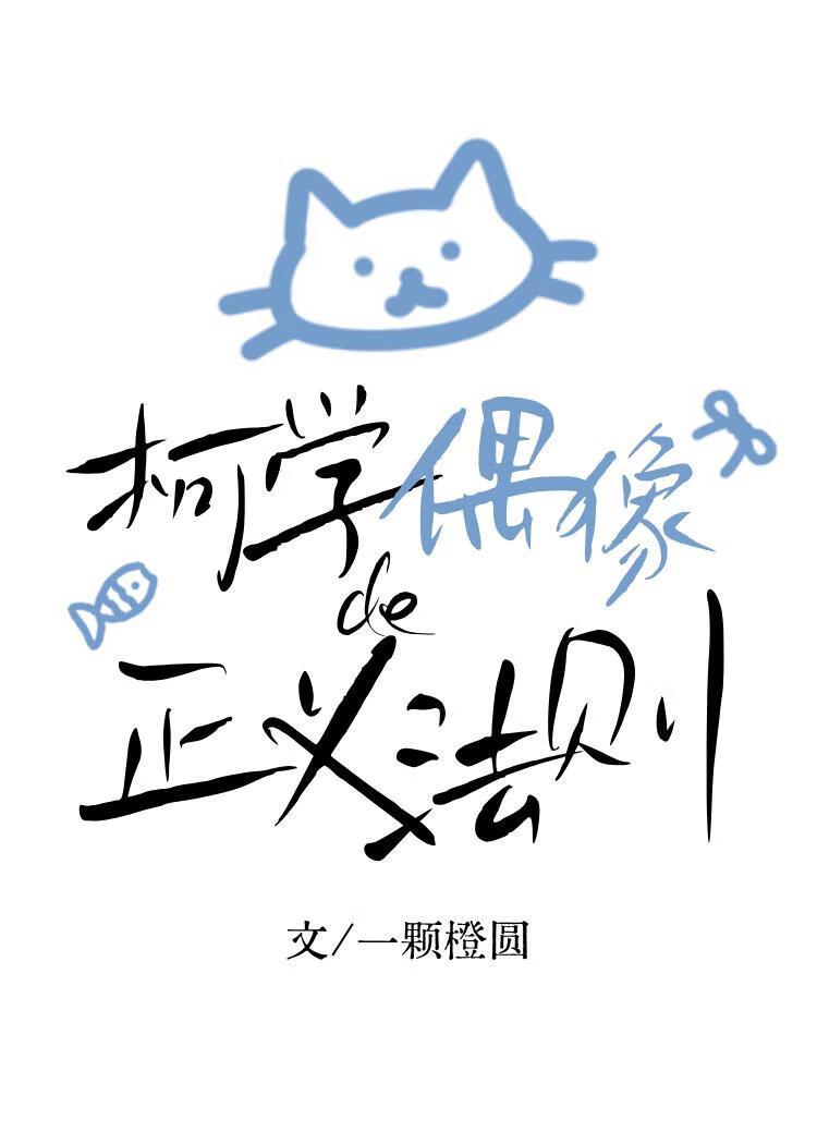 柯学偶像的正义法则免费阅读