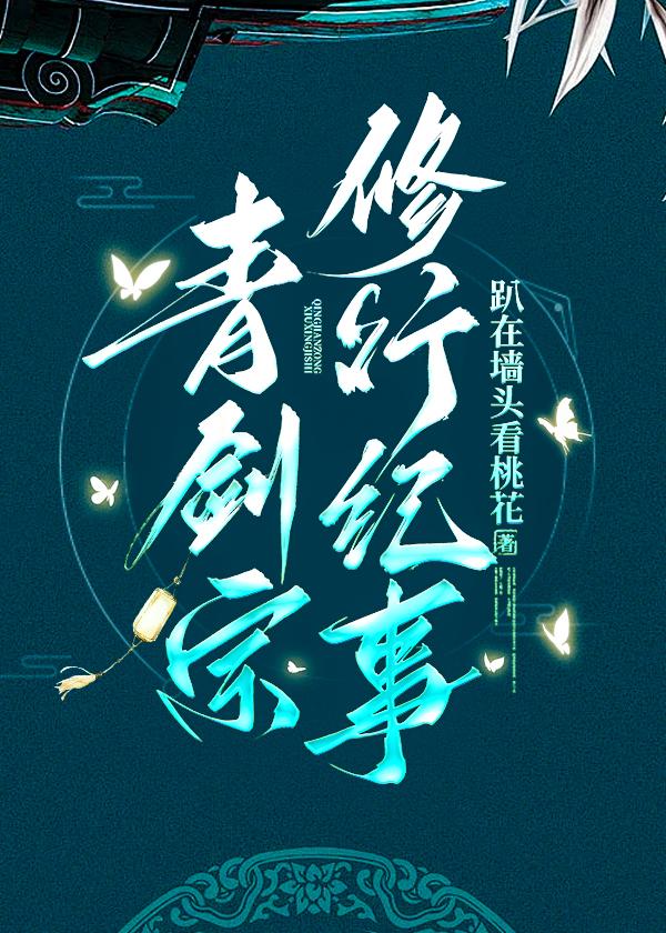 青剑宗修行纪事最新章节免费阅读