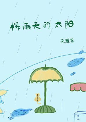梅雨天时是什么意思