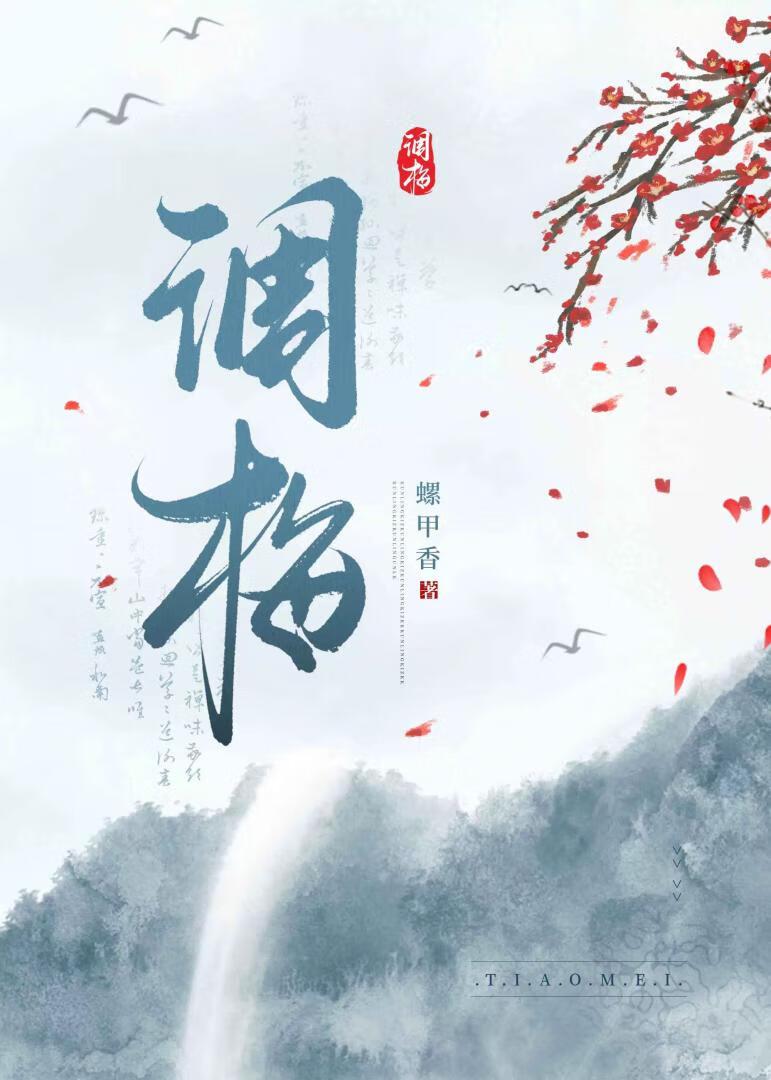 调梅花引题宝琴 周绮