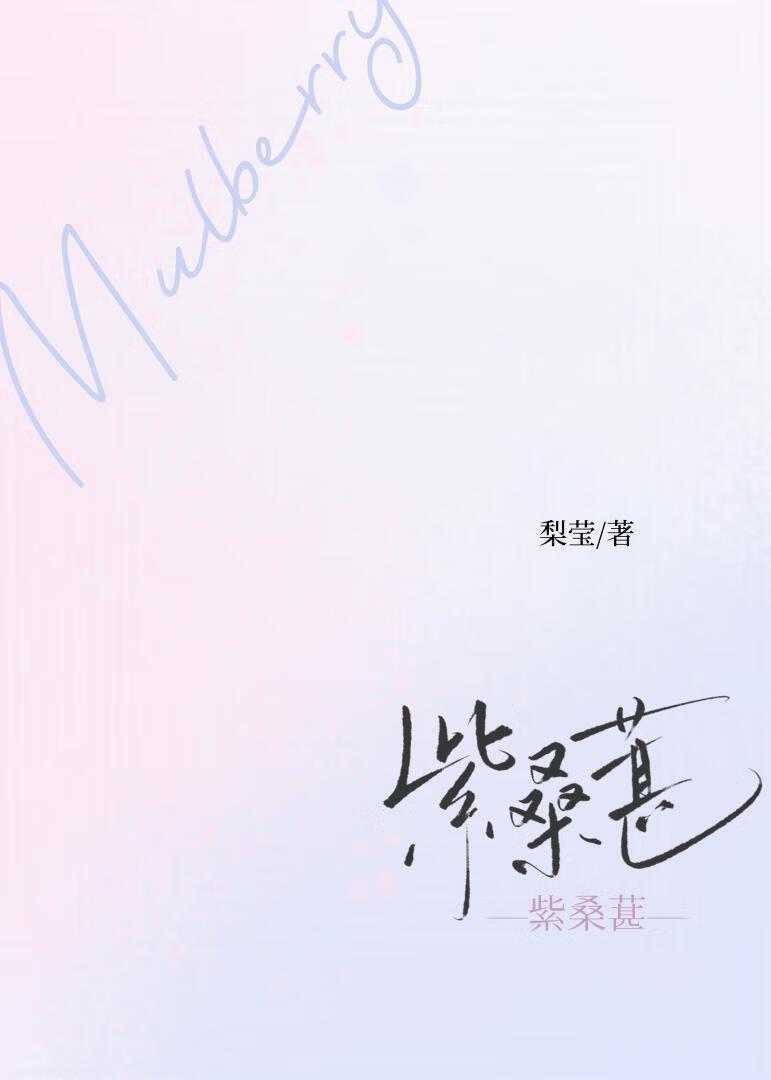 紫桑葚先婚后爱笔趣阁