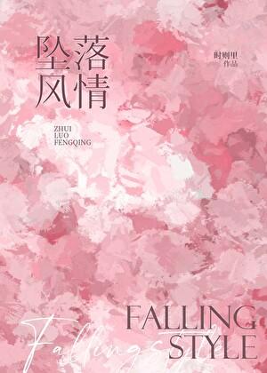 坠落风情时则里笔趣阁