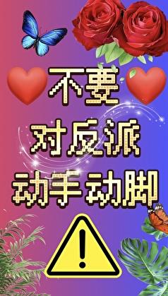 反派对女主动手动脚的动漫