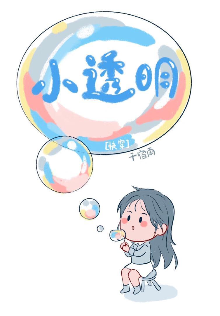 钓系小透明[快穿