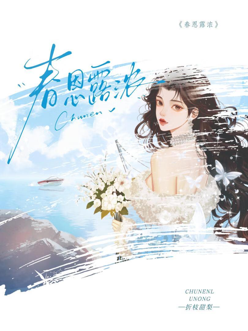 春恩露浓by折枝