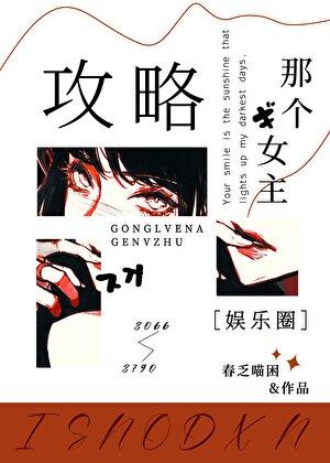 攻略那个男主别名