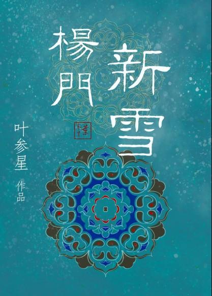 新杨门女将前传