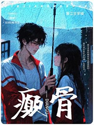 癫骨古训红鲤免费阅读