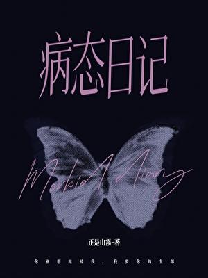 病态日记被发现了