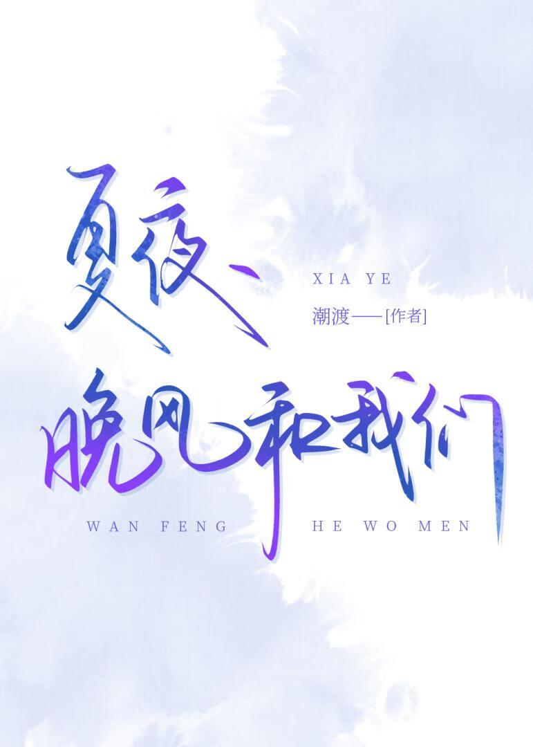 夏夜晚风的歌词