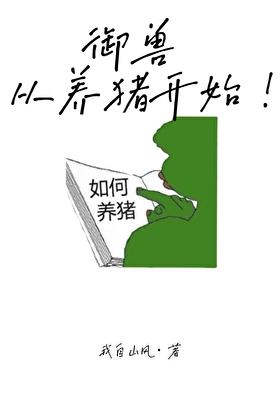 御兽从养猪开始