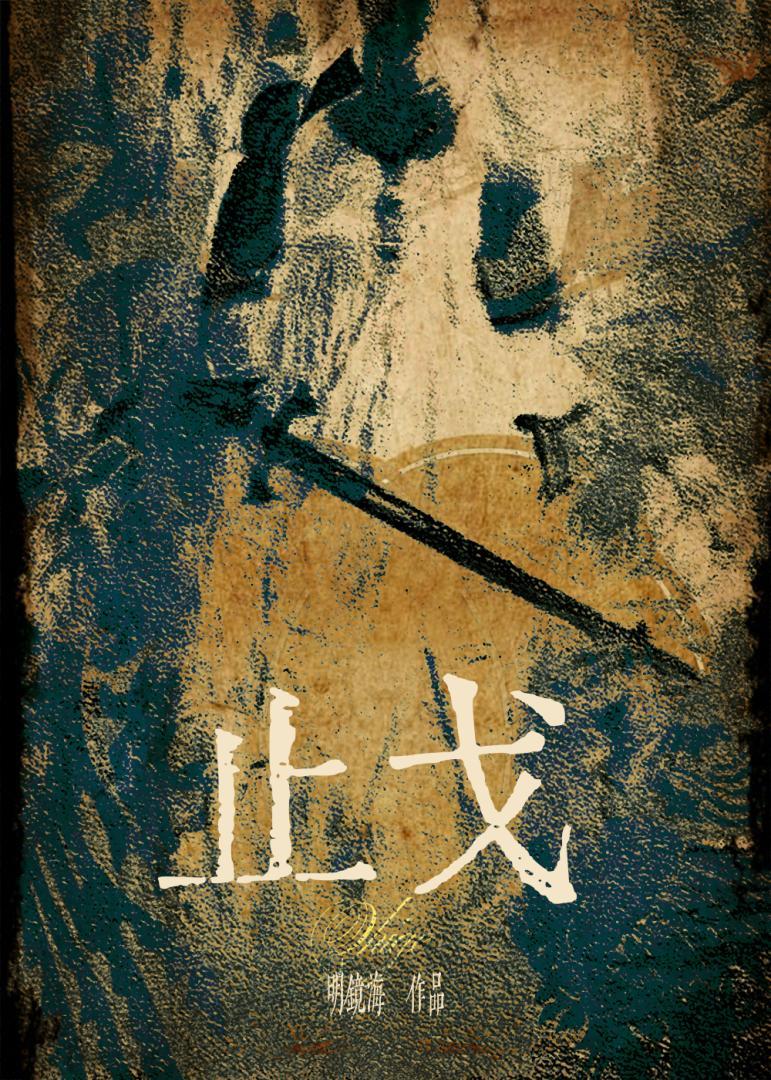 止戈散马的拼音