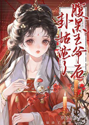 始乱终弃疯批王爷后笔趣阁