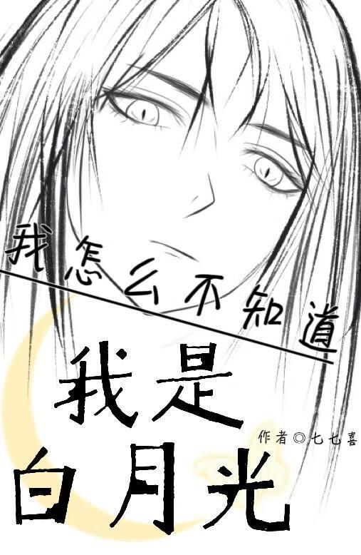 我不是那个白月光