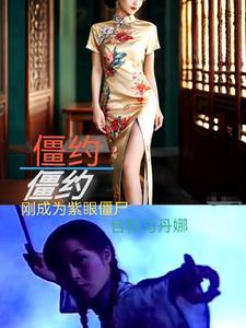 我在僵约当天师