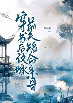 穿书后嫁给前未婚夫他哥