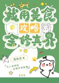 我用美食称霸世界