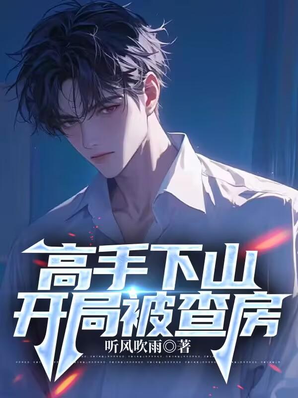 下山高手在都市免费阅读