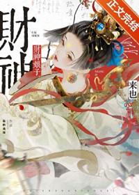 财神娘娘的传说