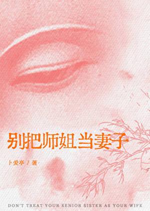 别把为师说出去表情包