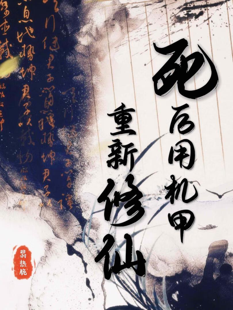 死后用机甲重新修仙百度