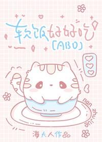 万人迷女主竟然是a装o