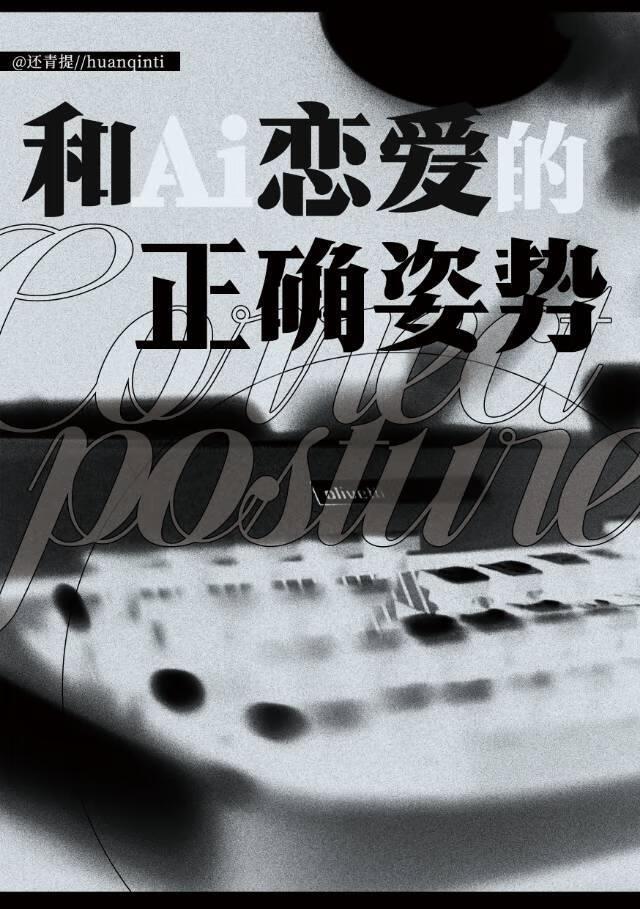 和ai恋爱后枝景