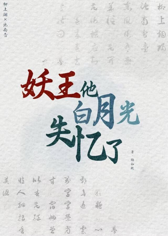 白月光之妖王篇